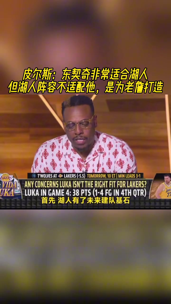 皮尔斯：东契奇适合湖人！但湖人阵容不适配他 是为老詹打造的