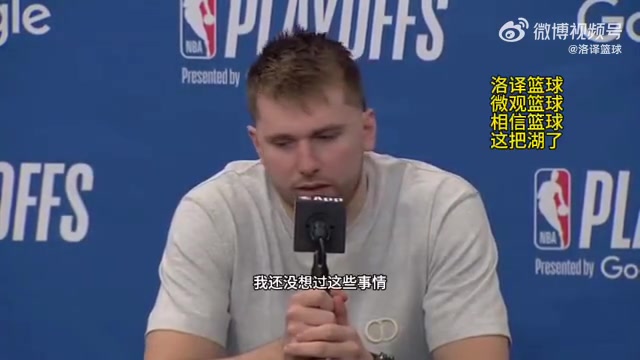 东契奇：暂时还没想过续约的问题，湖人氛围很棒&很高兴来到这里